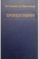Бронхография (руководство для врачей) (БУ). Соколов Ю.Н. Розенштраух Л.С.