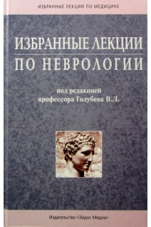 Избранные лекции по неврологии (БУ). Голубев В.Л.