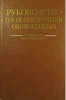 Руководство по реабилитации обожженных (БУ). В.В. Юденич
