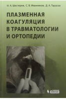 Плазменная коагуляция в травматологии и ортопедии + CD. Шестерня Н.А.