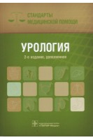 Урология. Стандарты медицинской помощи — 2-е изд. доп. (Серия «Стандарты медицинской помощи»). Дементьев А.С. Журавлева Н.И. Кочетков С.Ю.