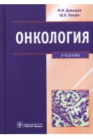 Онкология : учебник (31.05.01 (060101.65) «Лечебное дело» 32.05.01 (060105.65) «Медико-профилактическое дело» и 31.05.02 (060103.65) «Педиатрия» по дисциплине «Онкология»). Давыдов М.И. Ганцев Ш.Х.