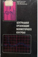 Центральная организация вазомоторного контроля (БУ). Хаютин В.М. Сонина Р.С. Лукошкова Е.В.