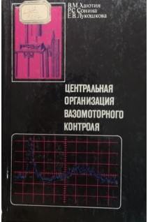 Центральная организация вазомоторного контроля (БУ). Хаютин В.М. Сонина Р.С. Лукошкова Е.В.