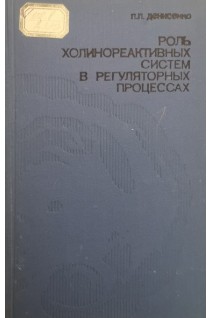 Роль холинореактивных систем в регулярностных процесах (БУ). Денисенко П.П.