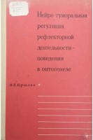 Нейро-гуморальная регуляция деятельности-поведения в онтогенезе (БУ). Крылов О.А.