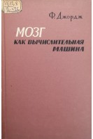 Мозг как вычеслительная машина (БУ). Джордж Ф.