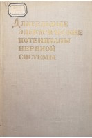 Длительные электрические потенциалы нервной системы (БУ). Ройтбак А.И.
