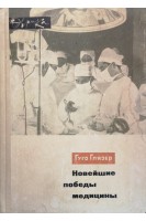 Новейшие победы медицины (БУ). Глязер Гуго