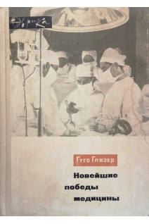 Новейшие победы медицины (БУ). Глязер Гуго