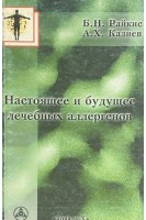 Настоящее и будущее лечебных аллергенов (БУ). Райкис Б.Н. Казиев А.Х.