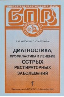 Диагностика профилактика и лечение острых респираторных заболеваний (БУ). Карпухин Г.И. Карпухина О.Г.