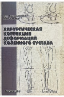 Хирургическая коррекция деформаций коленного сустава (БУ). Котельников Г.П. Чернов А.П.