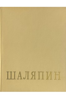 Федор Иванович Шаляпин. В 2-х книгах. Литературное наследство. Письма. Воспоминания об отце (БУ). Грошева Е.А.