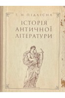 Історія античної літератури (БУ). Підлісна Г.Н.