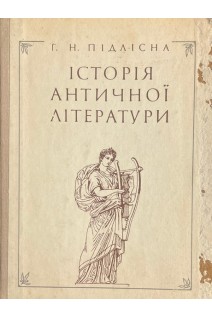Історія античної літератури (БУ). Підлісна Г.Н.