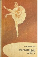 Волшебный мир танца (БУ). Пасютинская В.М.