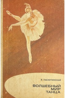 Волшебный мир танца (БУ). Пасютинская В.М.