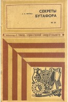 Секреты бутафора (БУ). Лисица А.П.