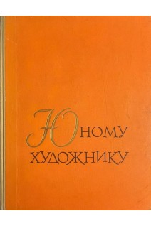Юному художнику. Книга для чтения по истории искусства (БУ). Кузьмина М.Т.