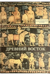 Древний Восток. У начал истории письменности (БУ). Варга Домокош