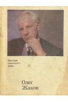 Мастера советского кино. Олег Жаков (БУ). Ягункова Л.