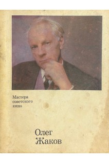 Мастера советского кино. Олег Жаков (БУ). Ягункова Л.