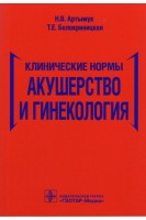Клинические нормы. Акушерство и гинекология. Артымук Н.В. Белокриницкая Т.Е.