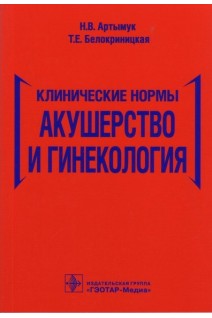Клинические нормы. Акушерство и гинекология. Артымук Н.В. Белокриницкая Т.Е.