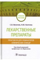 Лекарственные препараты. Практикум для ординаторов клинических кафедр : учебное пособие. Веселов С.В.