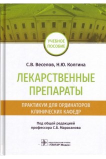 Лекарственные препараты. Практикум для ординаторов клинических кафедр : учебное пособие. Веселов С.В.