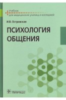 Психология общения : учебник. Островская И.В.