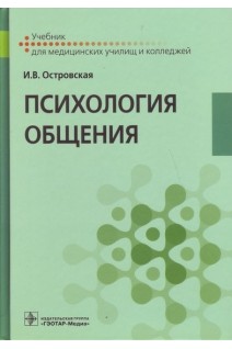 Психология общения : учебник. Островская И.В.