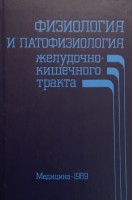 Физиология и патофизиология желудочно-кишечного тракта (БУ). Полак Дж.М. Блума С.Р.