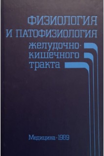 Физиология и патофизиология желудочно-кишечного тракта (БУ). Полак Дж.М. Блума С.Р.