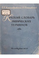 Краткий словарь клинических терминов (БУ). Александровский Б.П. Соколовский В.Г.