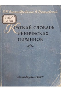 Краткий словарь клинических терминов (БУ). Александровский Б.П. Соколовский В.Г.