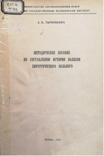 Методическое пособие по составлению истории болезни хирургического больного (БУ). Тычинкина А.К.