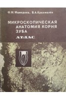 Микроскопическая анатомия корня зуба (атлас) (БУ). Мамедова Ф.М. Крахмалев В.А.
