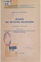 Лекции по истории медицины (БУ). Бородулин Ф.Р.