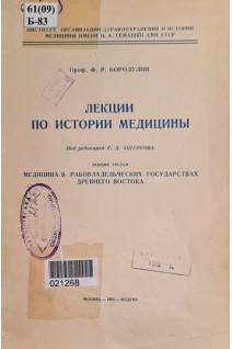 Лекции по истории медицины (БУ). Бородулин Ф.Р.