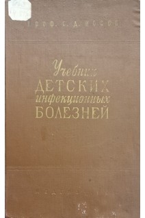 Учебник детских инфекционных болезней (БУ). Носов С.Д.