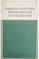 Иммуногенетика беременности и токсикозов (БУ). Жученко П.Г.