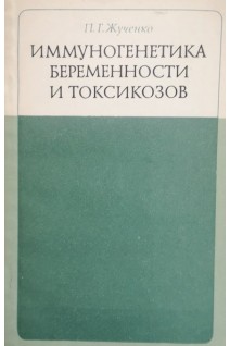 Иммуногенетика беременности и токсикозов (БУ). Жученко П.Г.