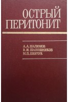 Острый перитонит. Шалимов А.А.