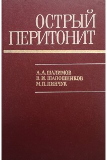 Острый перитонит. Шалимов А.А.