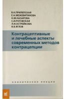 Контрацептивные и лечебные аспекты современных методов контрацепции. Прилепская В.Н. Межевитинова Е.А. Назарова Н.М. 