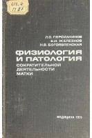 Физиология и патология сократительной деятельности матки (БУ). Персианинов Л.С.