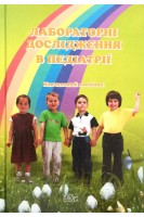 Лабораторні дослідження в педіатрії. Навчальний посібник. Залюбовська О.І. та ін.