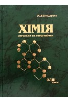 Хімія загальна та неорганічна. Посібник. Бондарчук Ю.В.